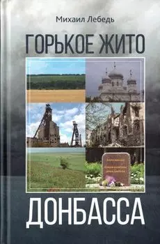 Горькое жито Донбасса