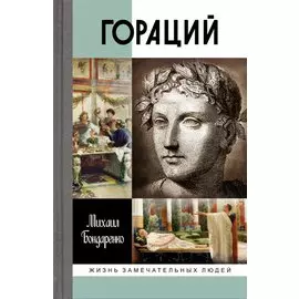 Гораций