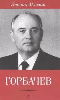 Горбачев