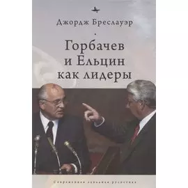 Горбачев и Ельцин как лидеры