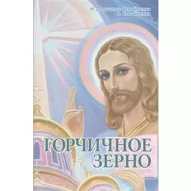 Горчичное Зерно