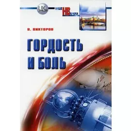 Гордость и боль