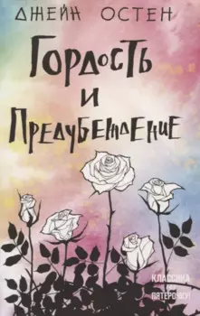 Гордость и предубеждение