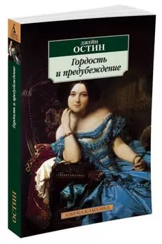 Гордость и предубеждение