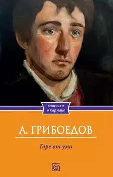Горе от ума