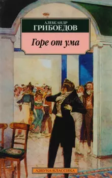 Горе от ума