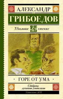 Горе от ума : комедия в четырёх действиях в стихах