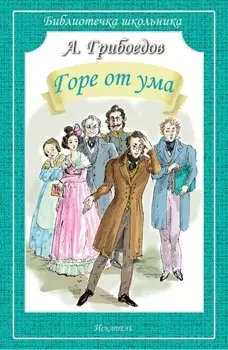 Горе от ума