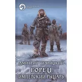 Горец 3.Имперский рыцарь