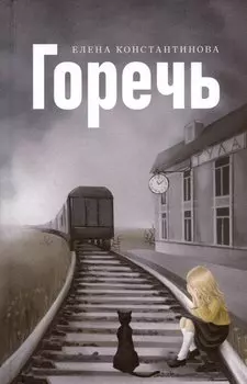 Горечь