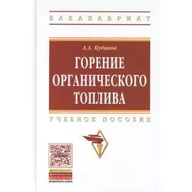 Горение органического топлива. Учебное пособие