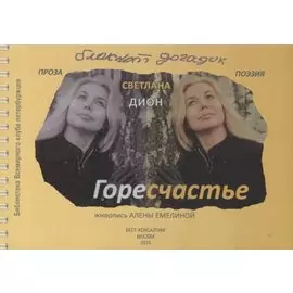 ГореСчастье. Блокнот догадок: стихи, проза, заметки