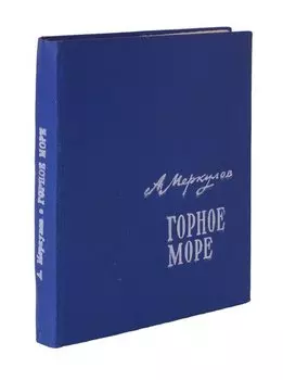 Горное море