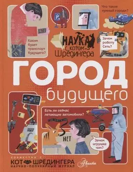 Город будущего