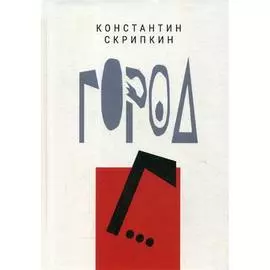 Город Г…
