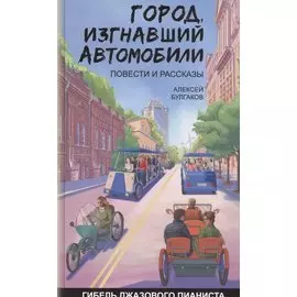 Город изгнавший автомобили Гибель джазового пианиста (Булгаков)