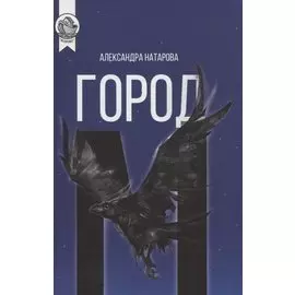 Город М