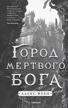 Город мертвого бога