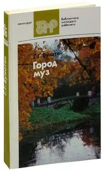 Город муз