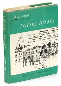 Город поэта
