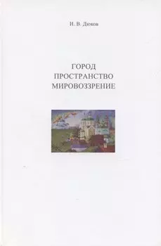 Город. Пространство. Мировоззрение