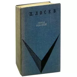Город роковой