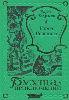Город Сераписа