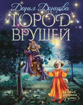 Город врушей (с автографом)