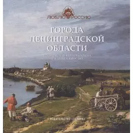 Города Ленинградской области. Историческая книга-раскраска для детей и взрослых