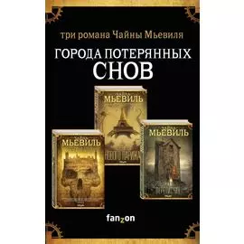 Города потерянных снов. Комплект из 3 книг (Крысиный король + Последние дни Нового Парижа + Переписчик)