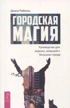 Городская магия: руководство для ведьмы, живущей в большом городе (6509)