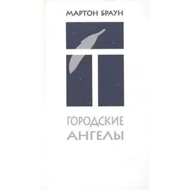 Городские ангелы