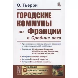 Городские коммуны во Франции в Средние века