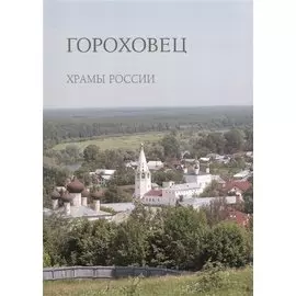 Гороховец