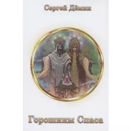 Горошины Спаса. Просто о взаимодействии с миром