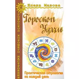 Гороскоп удачи. Практическая астрология на каждый день. 4-е изд.