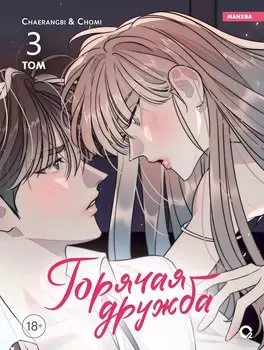 Горячая дружба. Том 3 (Грязная дружба / Friendship, The Impure Type). Манхва