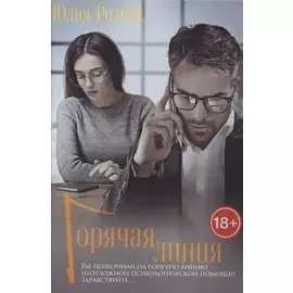 Горячая линия