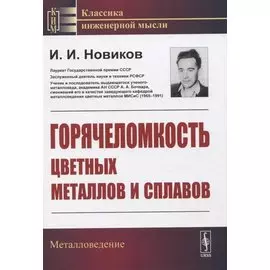 Горячеломкость цветных металлов и сплавов