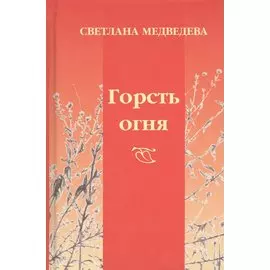 Горсть огня: стихи