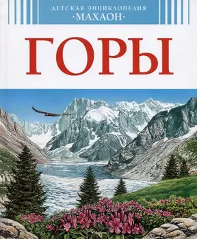 Горы