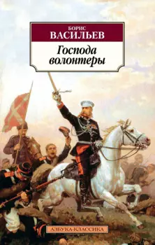 Господа волонтеры. Роман-эпопея Господа офицеры. Книга 1