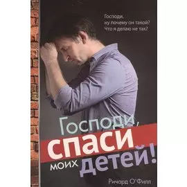 Господи, спаси моих детей!