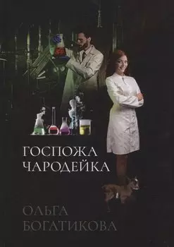 Госпожа чародейка