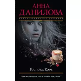 Госпожа Кофе