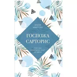 Госпожа Сарторис