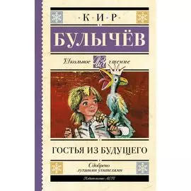 Гостья из будущего
