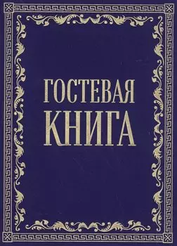 Гостевая книга в бархате