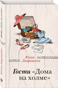 Гости "Дома на холме"