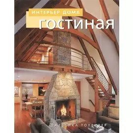 Гостиная